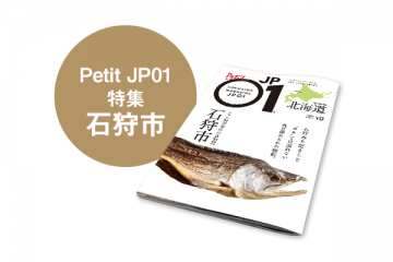 Petit JP01 2021年3月＜石狩市＞ [JP01【公式サイト】]