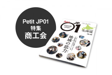 Petit JP01 2021年3月＜商工会＞ [JP01【公式サイト】]