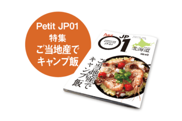 Petit JP01 2021年7月＜ご当地産でキャンプ飯＞ [JP01【公式サイト】]