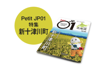 Petit JP01 2021年6月部分改訂＜新十津川町＞ [JP01【公式サイト】]