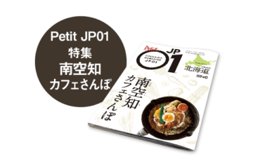 Petit JP01 2021年10月＜南空知カフェさんぽ＞ [JP01【公式サイト】]