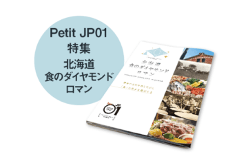 Petit JP01 2021年10月＜北海道 食のダイヤモンドロマン＞ [JP01【公式サイト】]