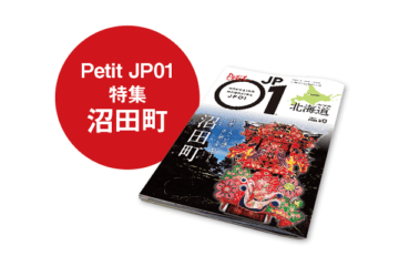 Petit JP01 2021年10月＜沼田町＞ [JP01【公式サイト】]