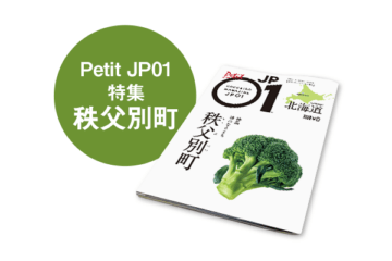 Petit JP01 2021年11月＜秩父別町＞ [JP01【公式サイト】]