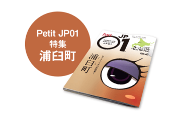 Petit JP01 2021年11月＜浦臼町＞ [JP01【公式サイト】]