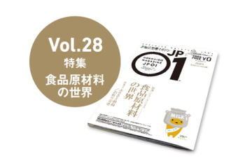 JP01 Vol.28 2021年秋号＜食品原材料の世界＞ [JP01【公式サイト】]