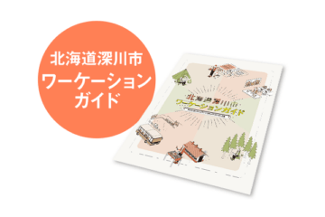 北海道深川市ワーケーションガイド 2021年12月 [JP01【公式サイト】]