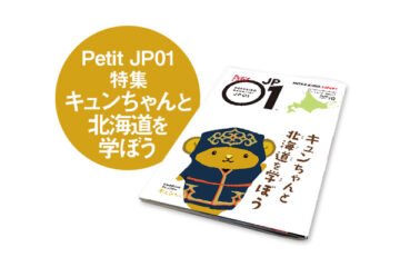 Petit JP01 2021年12月 ＜キュンちゃんと北海道を学ぼう＞ [JP01【公式サイト】]