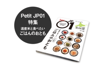 Petit JP01 2021年12月 ＜ごはんのおとも＞ [JP01【公式サイト】]