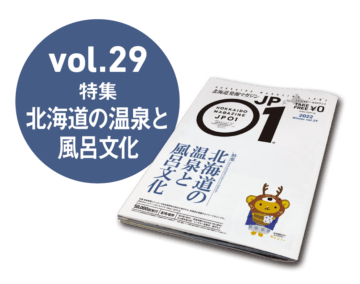 JP01 Vol.29 2022年冬号＜北海道の温泉と風呂文化＞ [JP01【公式サイト】]