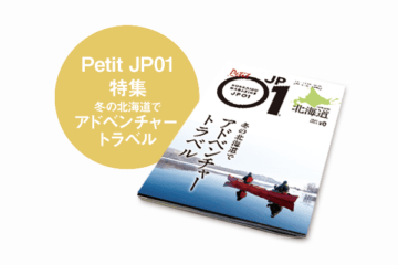 Petit JP01 2022年3月＜冬の北海道でアドベンチャートラベル＞ [JP01【公式サイト】]