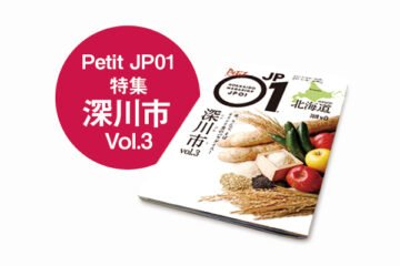 Petit JP01 2022年4月＜深川市＞ [JP01【公式サイト】]