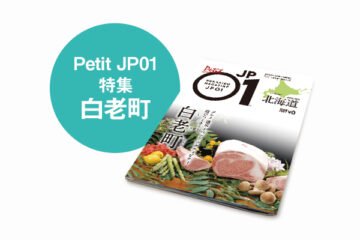 Petit JP01 2022年4月＜白老町＞ [JP01【公式サイト】]