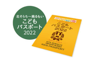 北そらち～南るもいこどもパスポート2022 2022年4月 [JP01【公式サイト】]