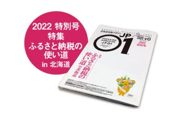 JP01 特別号 2022年6月＜ふるさと納税の使い道 in北海道＞ [JP01【公式サイト】]