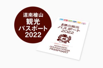 檜山観光パスポート 2022年7月 [JP01【公式サイト】]