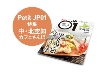 Petit JP01 2022年8月＜中・北空知カフェさんぽ＞ [JP01【公式サイト】]