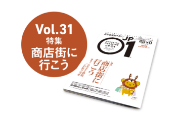 JP01 Vol.31 2022年秋号＜商店街に行こう＞ [JP01【公式サイト】]