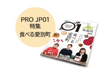 PRO JP01 2023年1月＜食べる愛別町＞ [JP01【公式サイト】]