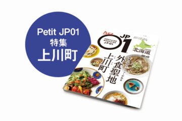 Petit JP01 2023年2月＜外食聖地上川町＞ [JP01【公式サイト】]