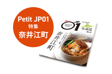 Petit JP01 2023年2月＜奈井江町＞ [JP01【公式サイト】]