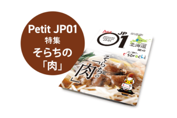 Petit JP01 2023年3月＜そらちの「肉」＞ [JP01【公式サイト】]