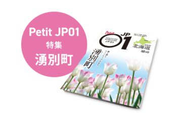 Petit JP01 2023年3月＜湧別町＞ [JP01【公式サイト】]