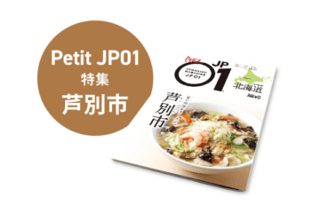 Petit JP01 2023年3月＜芦別市＞ [JP01【公式サイト】]