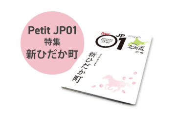 Petit JP01 2023年3月＜新ひだか町＞ [JP01【公式サイト】]