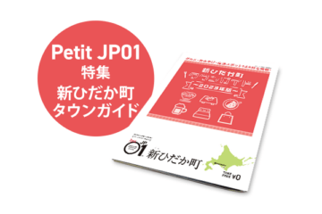 Petit JP01 2023年3月＜新ひだか町タウンガイド＞ [JP01【公式サイト】]