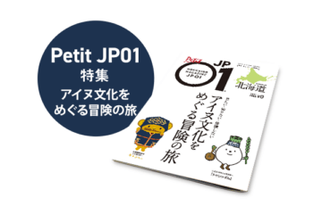 Petit JP01 2023年3月＜アイヌ文化をめぐる冒険の旅＞ [JP01【公式サイト】]