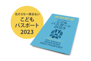 北そらち～南るもいこどもパスポート2023 2023年6月 [JP01【公式サイト】]