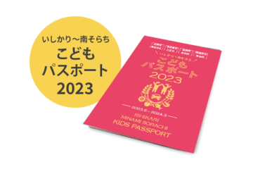 いしかり～南そらちこどもパスポート2023 2023年7月 [JP01【公式サイト】]