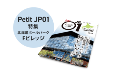 Petit JP01 2023年7月＜北海道ボールパーク Fビレッジ＞ [JP01【公式サイト】]