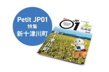 Petit JP01 2023年7月＜新十津川町＞ [JP01【公式サイト】]