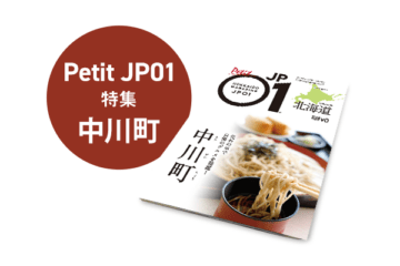 Petit JP01 2023年10月＜中川町＞ [JP01【公式サイト】]