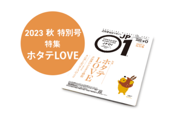 JP01 2023年特別号　秋 2023年11月＜ホタテLOVE＞ [JP01【公式サイト】]