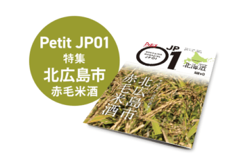 Petit JP01 2023年12月＜北広島市　赤毛米酒＞ [JP01【公式サイト】]