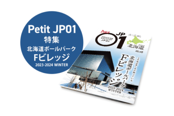 Petit JP01 2023年12月＜北海道ボールパーク Fビレッジ 2023-2024 WINTER＞ [JP01【公式サイト】]