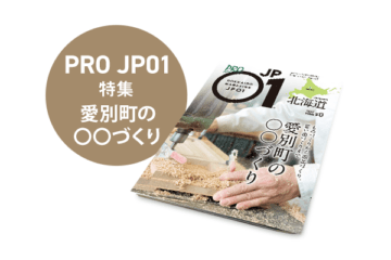 PRO JP01 2024年2月＜愛別町の〇〇づくり＞ [JP01【公式サイト】]