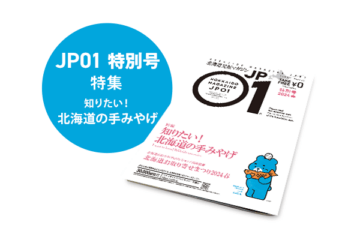 JP01 特別号 春 2024年2月＜知りたい！ 北海道の手みやげ＞ [JP01【公式サイト】]