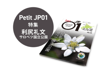 Petit JP01 2024年6月＜利尻礼文サロベツ国立公園＞ [JP01【公式サイト】]