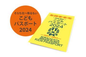 そらち北～南るもいこどもパスポート2024 2024年7月 [JP01【公式サイト】]