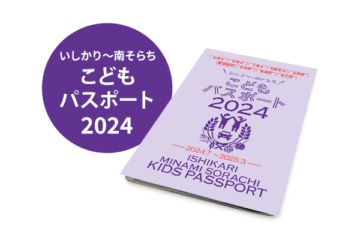 いしかり～南そらちこどもパスポート2024 2024年7月 [JP01【公式サイト】]