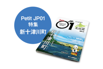 Petit JP01 2024年7月＜新十津川町＞ [JP01【公式サイト】]