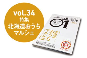 JP01 Vol.34 2024年夏号＜北海道おうちマルシェ＞ [JP01【公式サイト】]