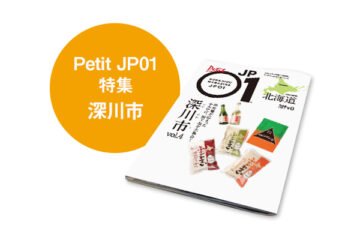 Petit JP01 2024年7月＜深川市＞ [JP01【公式サイト】]