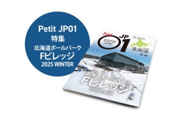 Petit JP01 2024年11月＜北海道ボールパーク Fビレッジ 2025 WINTER＞ [JP01【公式サイト】]