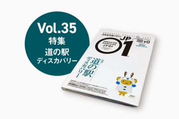 JP01 Vol.35 2024年12月＜道の駅ディスカバリー＞ [JP01【公式サイト】]