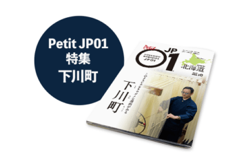 Petit JP01 2024年12月＜下川町＞ [JP01【公式サイト】]